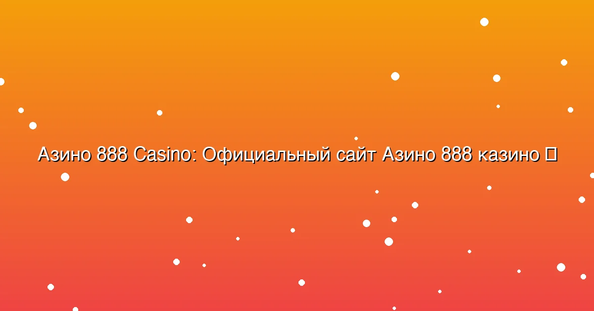 Официальный сайт Азино 888 казино