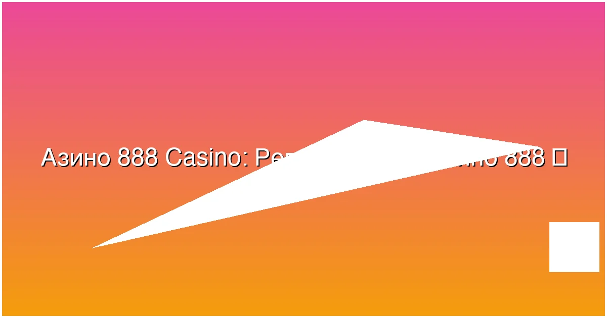 Регистрация в Азино 888
